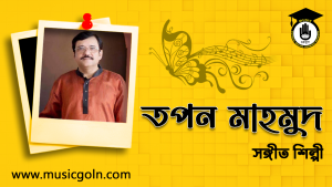 তপন মাহমুদ । বাংলাদেশী রবীন্দ্র সঙ্গীত শিল্পী