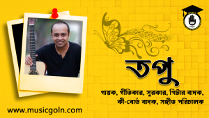 রাশেদ উদ্দিন আহমেদ তপু । বাংলাদেশী গায়ক, গীতিকার, সুরকার, গিটার বাদক, কী-বোর্ড বাদক, সঙ্গীত পরিচালক
