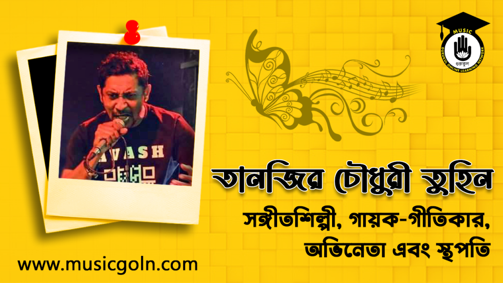 ব্যক্তিত্ব তানজির তুহিন । বাংলাদেশী সঙ্গীতশিল্পী, গায়ক-গীতিকার, অভিনেতা এবং স্থপতি