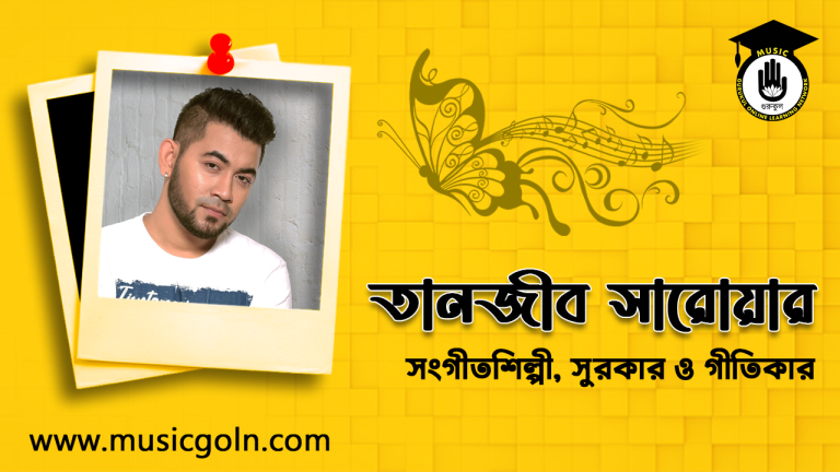 তানজীব সারোয়ার । বাংলাদেশী সংগীতশিল্পী, সুরকার ও গীতিকার