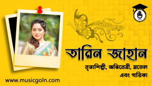 তারিন জাহান । বাংলাদেশী অভিনেত্রী, মডেল এবং গায়িকা