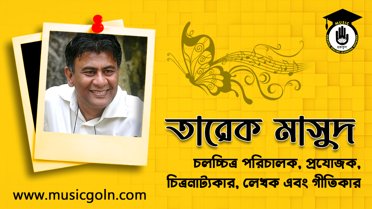 তারেক মাসুদ । বাংলাদেশি স্বাধীন চলচ্চিত্র পরিচালক, প্রযোজক, চিত্রনাট্যকার, লেখক এবং গীতিকার