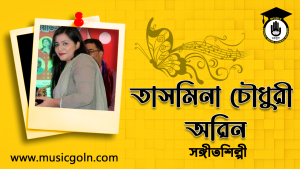 তাসমিনা চৌধুরী অরিন । বাংলাদেশী সঙ্গীতশিল্পী