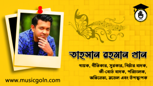 তাহসান রহমান খান । বাংলাদেশী গায়ক, গীতিকার, সুরকার, গিটার বাদক, কী-বোর্ড বাদক, পরিচালক, অভিনেতা, মডেল এবং উপস্থাপক