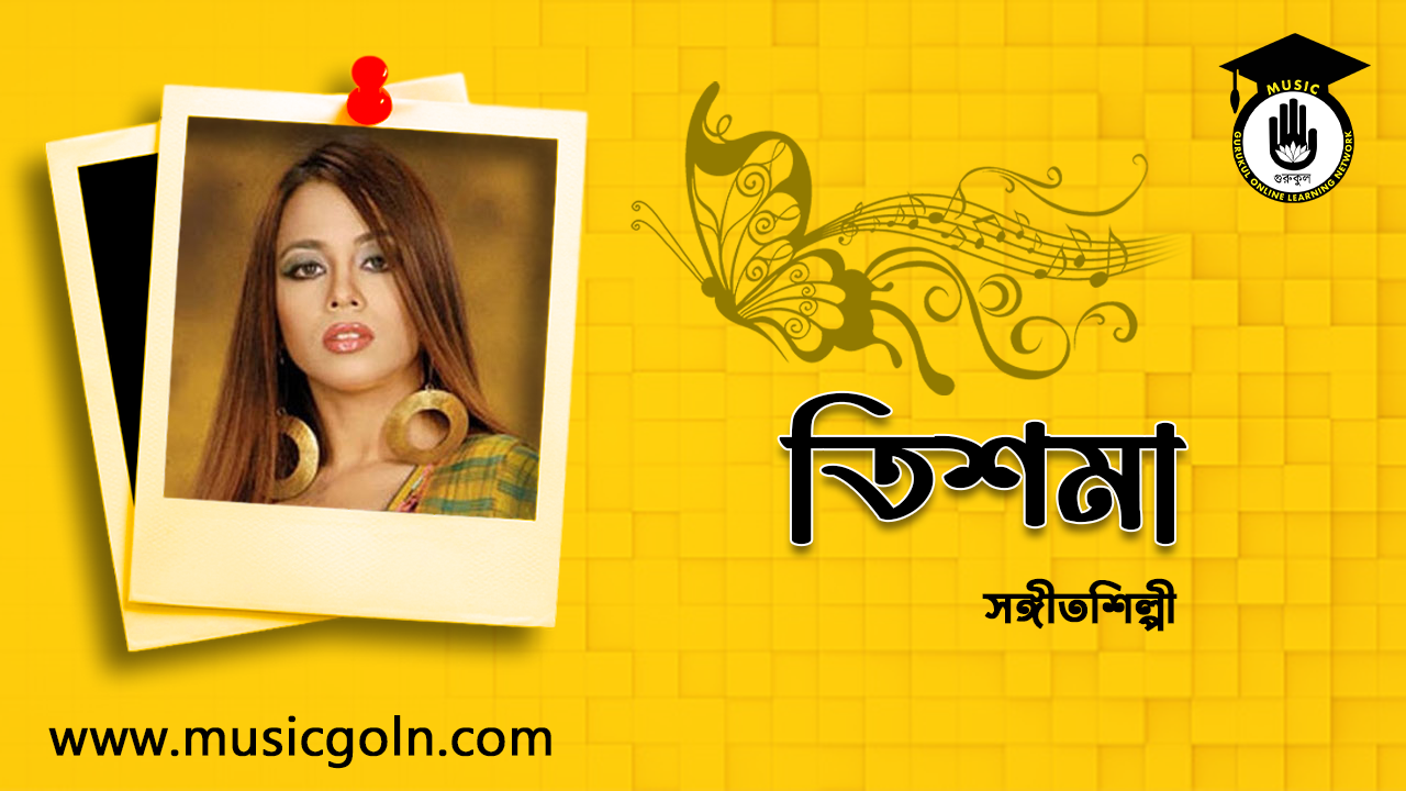 সঙ্গীতশিল্পী তিশমা । মহিলা রক সঙ্গীতশিল্পী