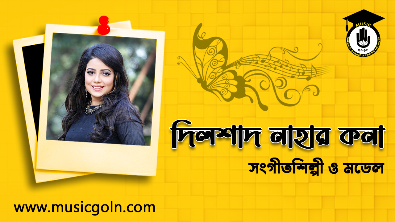 দিলশাদ নাহার কনা । বাংলাদেশী সংগীতশিল্পী ও মডেল