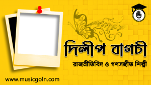 দিলীপ বাগচী । বাঙালি কমিউনিস্ট রাজনীতিবিদ ও গণসঙ্গীত শিল্পী