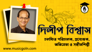 দিলীপ বিশ্বাস । বাংলাদেশী সঙ্গীতশিল্পী, অভিনেতা, পরিচালক, প্রযোজক ও লেখক