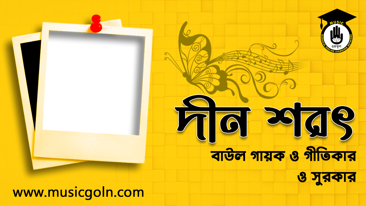 দীন শরৎ । বাউল গায়ক ও গীতিকার ও সুরকার