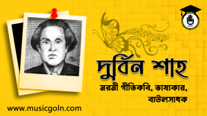 দুর্বিন শাহ । বাংলাদেশী মরমী গীতিকবি, বাংলা লোক সাহিত্যের অন্যতম শ্রেষ্ঠ ভাষ্যকার, বাউলসাধক