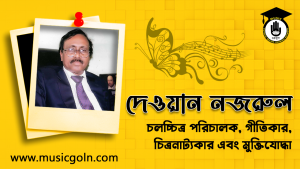 দেওয়ান নজরুল । বাংলাদেশী চলচ্চিত্র পরিচালক, গীতিকার, চিত্রনাট্যকার এবং মুক্তিযোদ্ধা