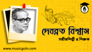 দেবব্রত বিশ্বাস । ভারতীয় বাঙালি রবীন্দ্রসংগীত গায়ক ও শিক্ষক