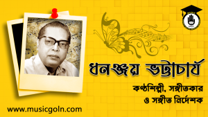 ধনঞ্জয় ভট্টাচার্য । সঙ্গীতশিল্পী ও সঙ্গীত নির্দেশক