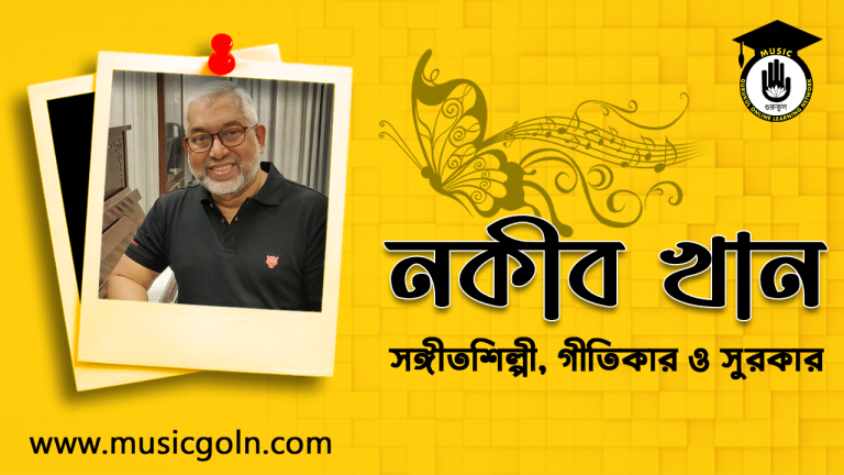 নকীব খান । বাংলাদেশী সঙ্গীতশিল্পী, গীতিকার ও সুরকার