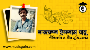 নজরুল ইসলাম বাবু । বাঙালি গীতিকবি ও বীর মুক্তিযোদ্ধা