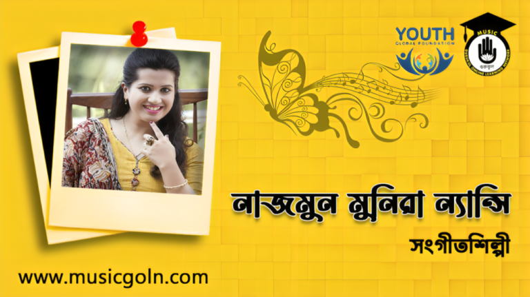 নাজমুন মুনিরা ন্যান্সি