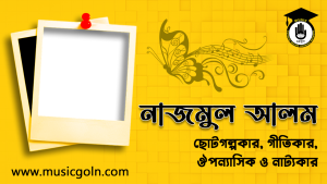 নাজমুল আলম । বাংলাদেশী সঙ্গীতজ্ঞ, ছোটগল্পকার, ঔপন্যাসিক ও নাট্যকার