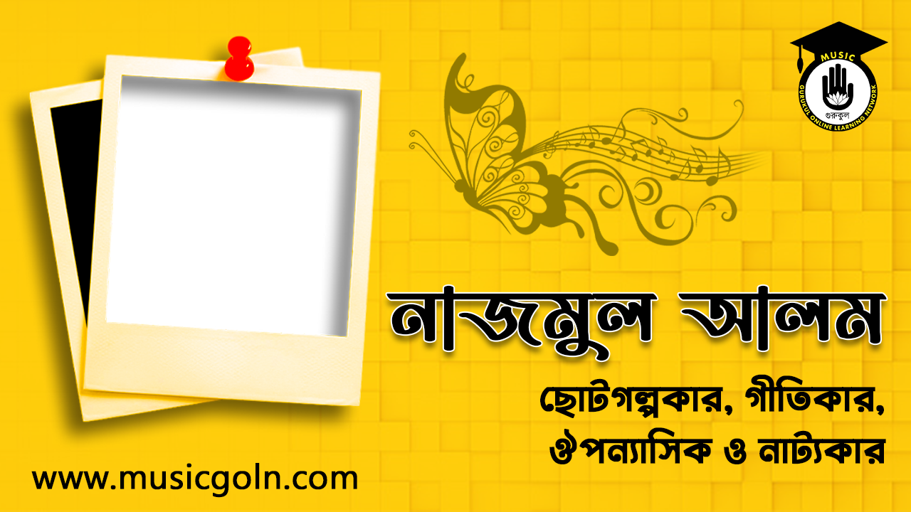 নাজমুল আলম । বাংলাদেশী সঙ্গীতজ্ঞ, ছোটগল্পকার, ঔপন্যাসিক ও নাট্যকার 1 নাজমুল আলম । বাংলাদেশী সঙ্গীতজ্ঞ, ছোটগল্পকার, ঔপন্যাসিক ও নাট্যকার