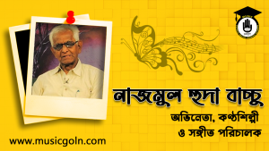 নাজমুল হুদা বাচ্চু । বাংলাদেশি সঙ্গীতশিল্পী, চলচ্চিত্র ও টেলিভিশন অভিনেতা