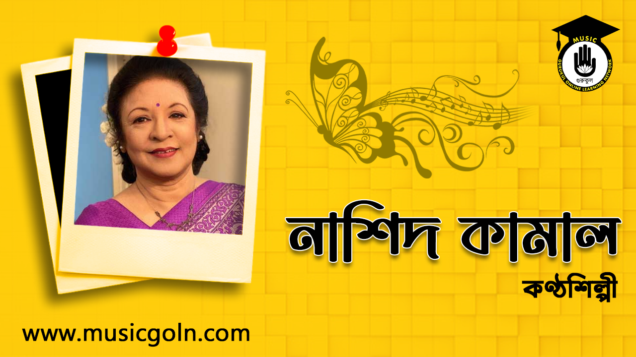 নাশিদ কামাল । বাংলাদেশী কণ্ঠশিল্পী, লেখিকা ও অধ্যাপিকা