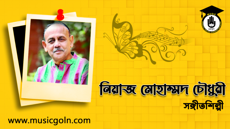 নিয়াজ মোহাম্মদ চৌধুরী 1 নিয়াজ মোহাম্মদ চৌধুরী । বাংলাদেশি আধুনিক ও ধ্রুপদী সঙ্গীতশিল্পী