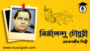 নির্মলেন্দু চৌধুরী । বাংলাদেশী লোকসঙ্গীত শিল্পী