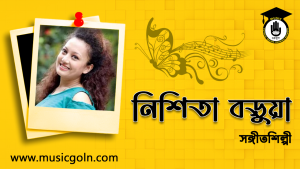 নিশিতা বড়ুয়া । বাংলাদেশী সঙ্গীতশিল্পী