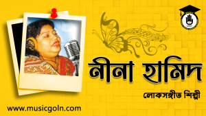 নীনা হামিদ । বাংলাদেশী লোক সঙ্গীতশিল্পী