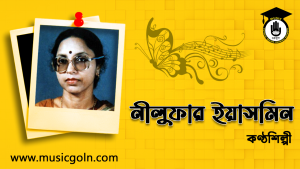 নীলুফার ইয়াসমিন 1 নীলুফার ইয়াসমিন । বাংলাদেশী বরেণ্য কণ্ঠশিল্পী