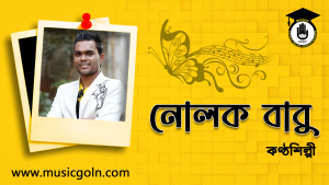 নোলক বাবু । বাংলাদেশী গায়ক