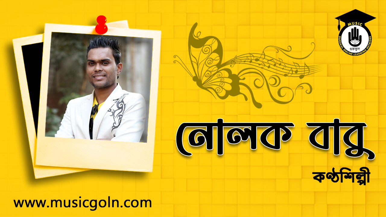নোলক বাবু । বাংলাদেশী গায়ক