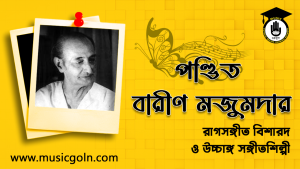 বারীণ মজুমদার । বাংলাদেশি সঙ্গীত-অধ্যক্ষ, রাগসঙ্গীত বিশারদ ও উচ্চাঙ্গ সঙ্গীতশিল্পী