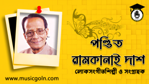 রামকানাই দাশ । বাংলাদেশী লোকসংগীতশিল্পী