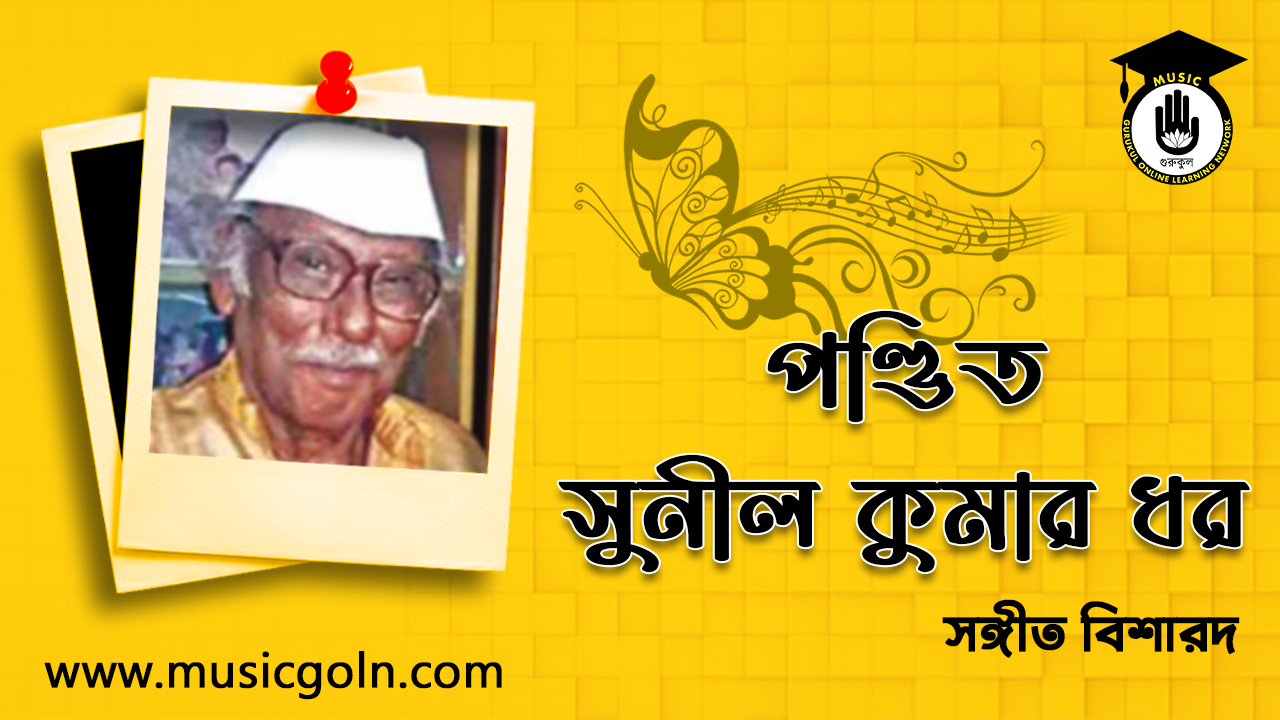 পন্ডিত সুনীল কুমার ধর । বাঙালি নজরুল সঙ্গীত ও শাস্ত্রীয় সঙ্গীত শিল্পী