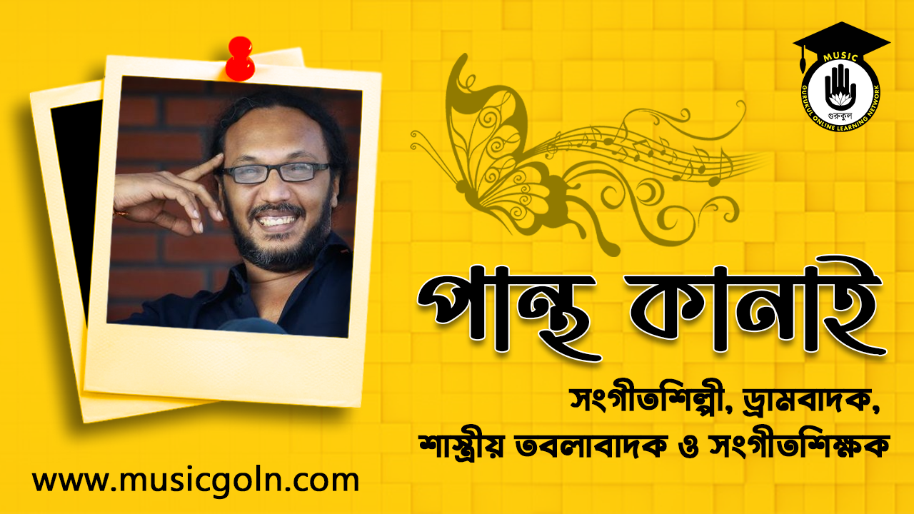 পান্থ কানাই । বাংলাদেশী সংগীতশিল্পী, ড্রামবাদক, শাস্ত্রীয় তবলাবাদক ও সংগীতশিক্ষক
