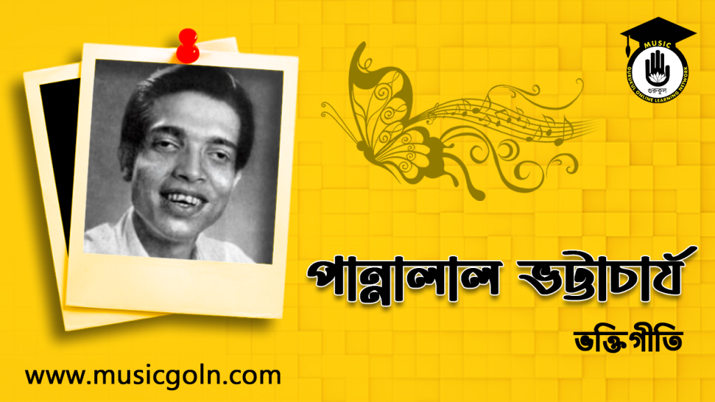 পান্নালাল ভট্টাচার্য, ভক্তিগীতির জগতে প্রবাদপ্রতিম কণ্ঠশিল্পী | Pannalal Bhattacharya, Bengali Vocalist