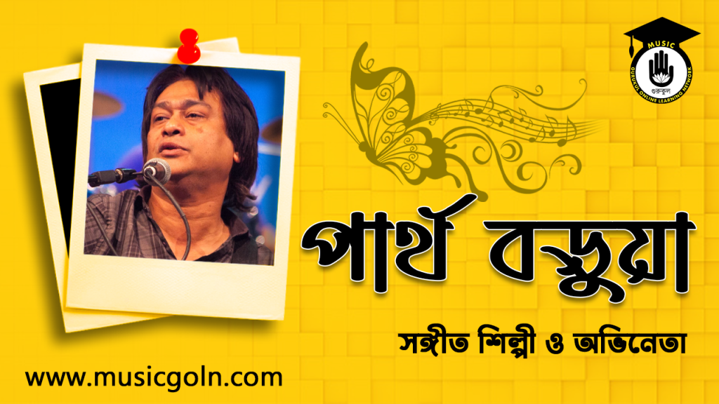 পার্থ বড়ুয়া । বাংলাদেশী সঙ্গীত শিল্পী
