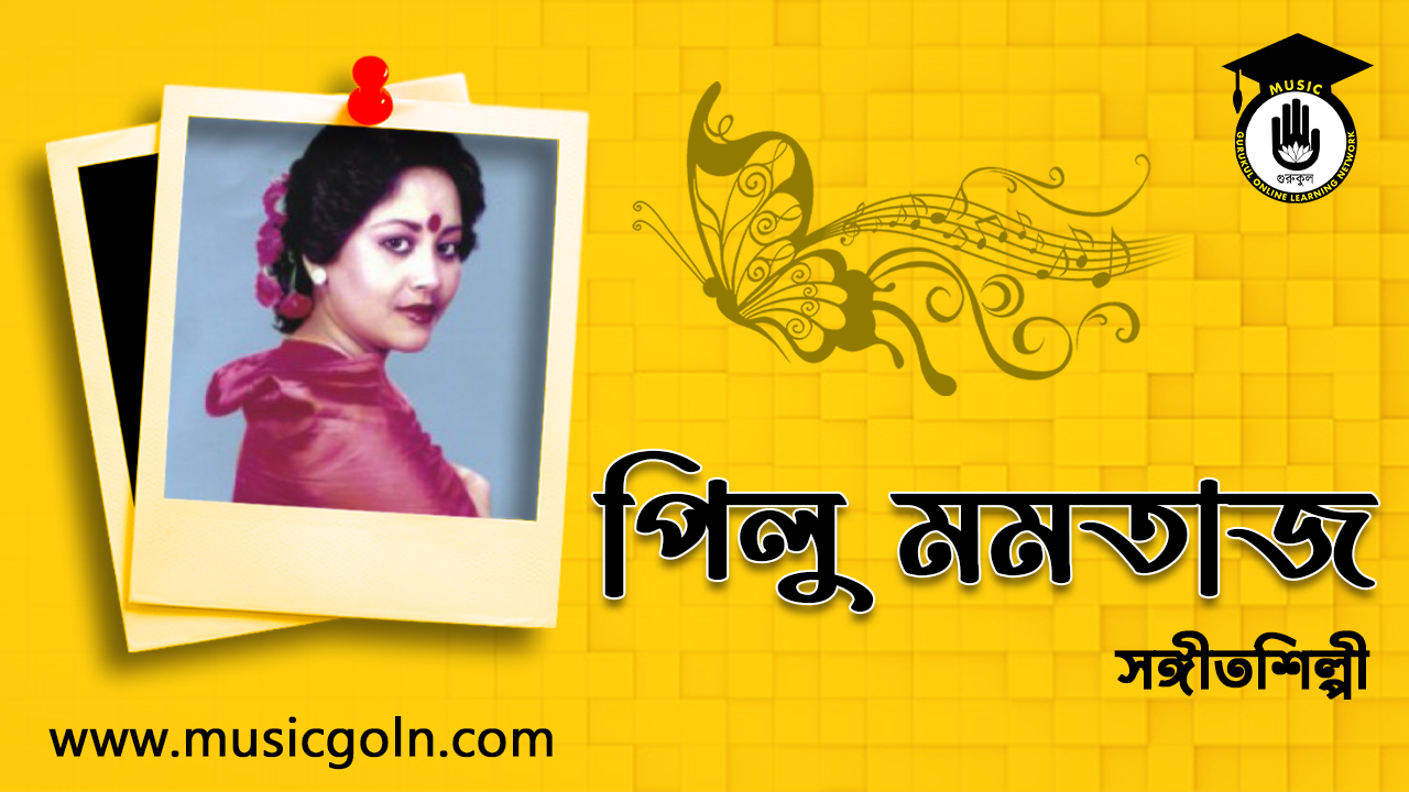 পিলু মমতাজ । বাংলাদেশী সঙ্গীত শিল্পী