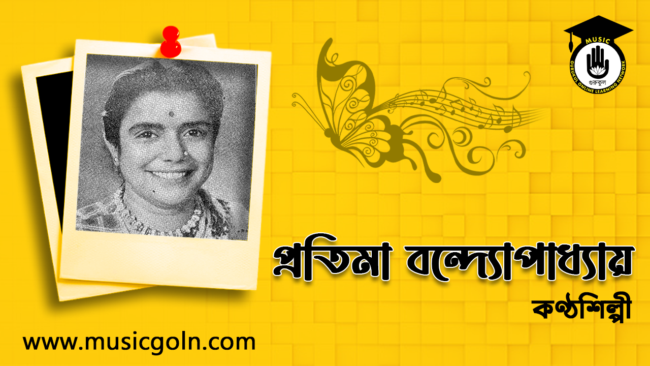 প্রতিমা বন্দ্যোপাধ্যায় । ভারতীয় বাঙালি কণ্ঠশিল্পী