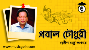 প্রবাল চৌধুরী