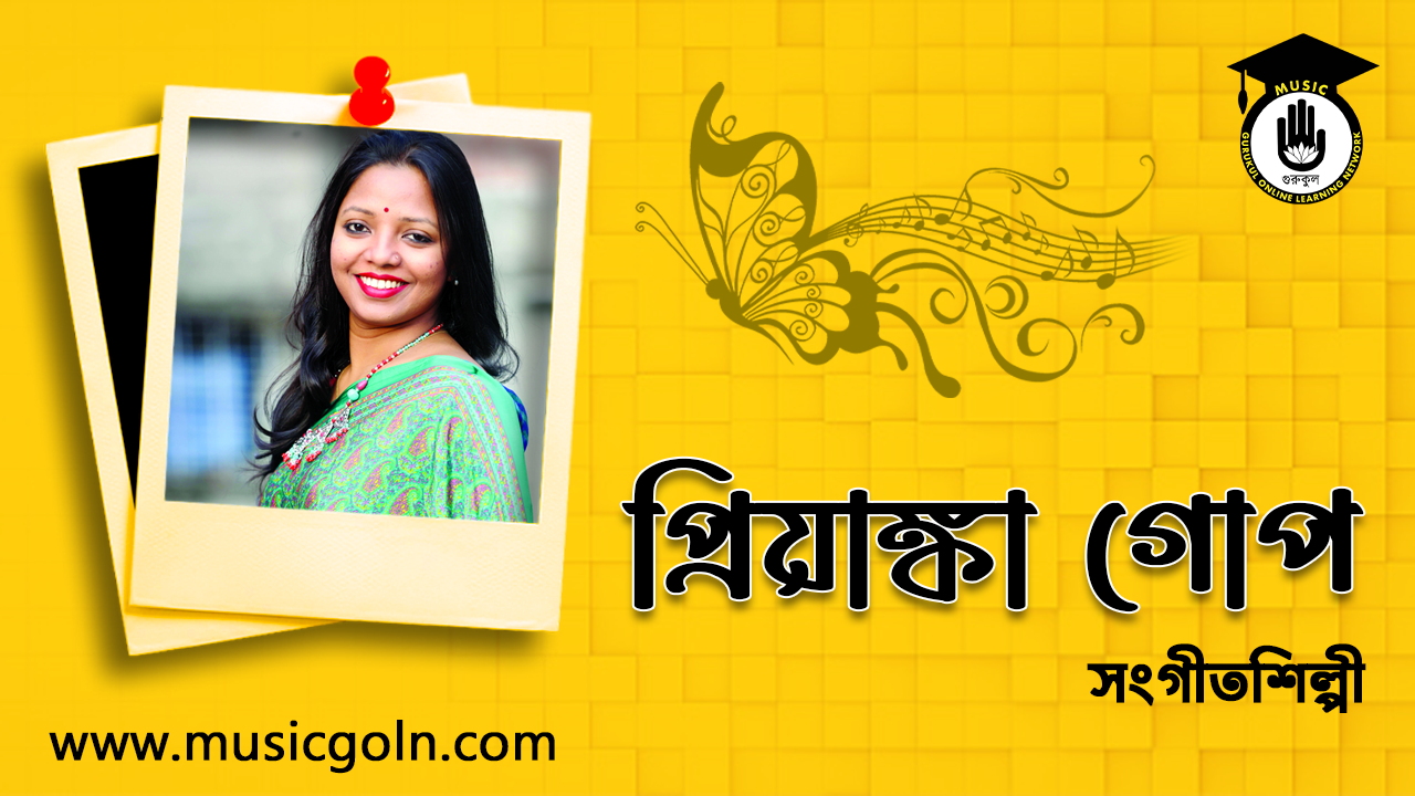প্রিয়াঙ্কা গোপ । বাংলাদেশি সংগীতশিল্পী