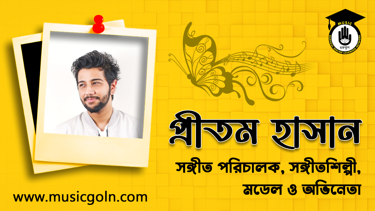 প্রীতম হাসান । বাংলাদেশি সঙ্গীত পরিচালক, সঙ্গীতশিল্পী, মডেল ও অভিনেতা