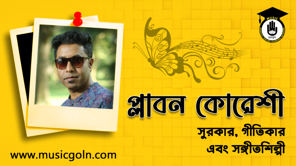 ব্যক্তিত্ব প্লাবন কোরেশী প্লাবন কোরেশী । বাংলাদেশী সুরকার, গীতিকার এবং সঙ্গীতশিল্পী