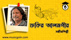 ফকির আলমগীর । বাংলাদেশি সঙ্গীতশিল্পী