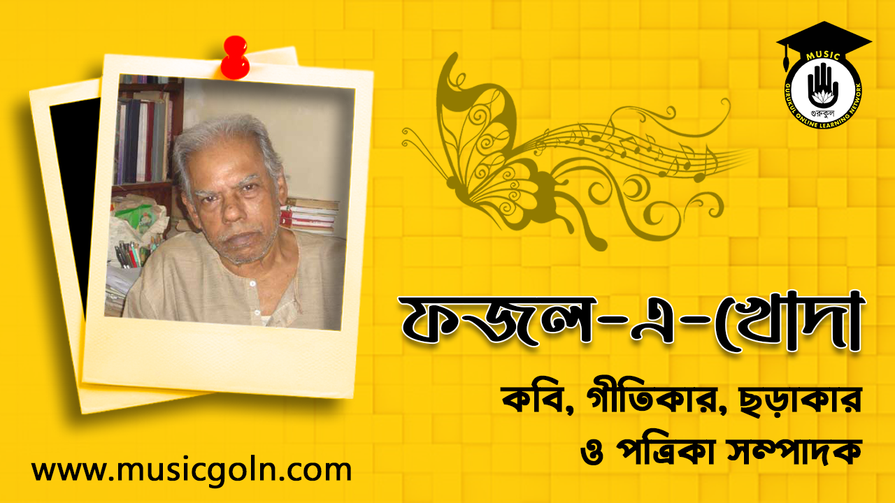 ফজল এ খোদা । বাংলাদেশী কবি, গীতিকার, ছড়াকার ও পত্রিকা সম্পাদক