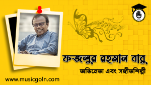 ফজলুর রহমান বাবু । বাংলাদেশী সঙ্গীতশিল্পী এবং অভিনেতা