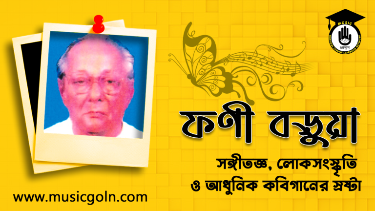 ফণী বড়ুয়া । বাংলাদেশী সঙ্গীতজ্ঞ ফণী বড়ুয়া । বাংলাদেশী সঙ্গীতজ্ঞ