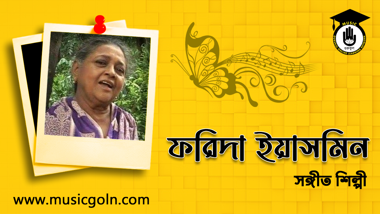 ফরিদা ইয়াসমিন । বাংলাদেশী সঙ্গীত শিল্পী