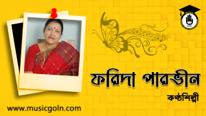ফরিদা পারভীন । বাংলাদেশী সঙ্গীতশিল্পী