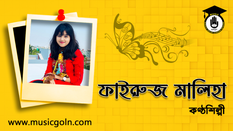 ফাইরুজ মালিহা । বাংলাদেশী সঙ্গীত শিল্পী ফাইরুজ মালিহা । বাংলাদেশী সঙ্গীত শিল্পী